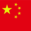 中国