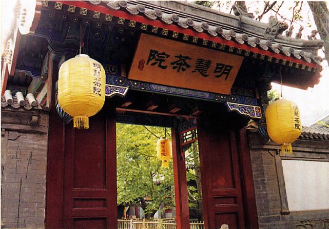 北京大覺寺內的明彗茶室
